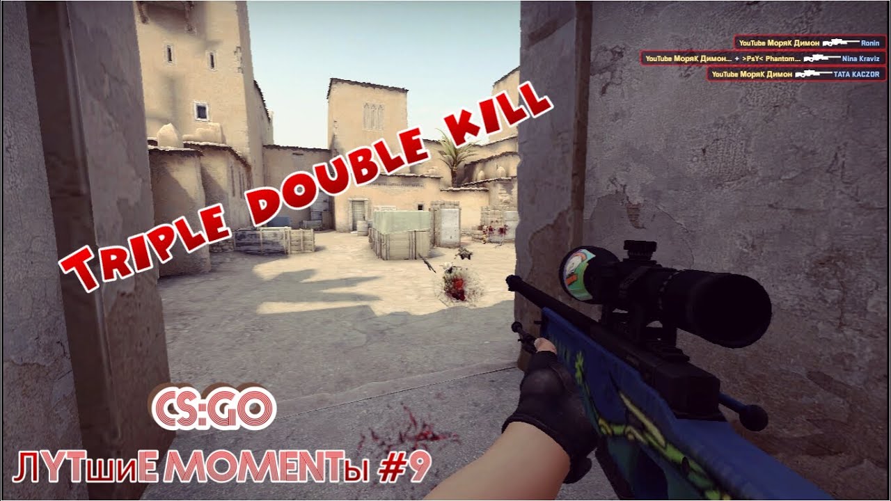 Мувик CS GO Нарезка лучших моментов #9 Дабл килл,Трипл килл /Double kill  Triple kill by МоРяК Димон