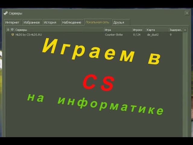 Как поиграть в КС 1.6 по локальной сети. Сервера для локалки CS1.6 по Махачкале. Прописать ботов в КС 1.6 через консоль.