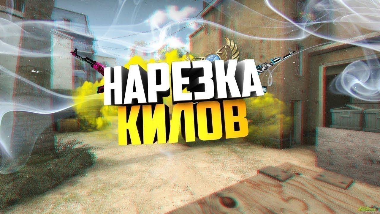 Мувик НАРЕЗКА КИЛОВ В CS:GO○ТОП МОМЕНТЫ by VLADISLAVTVS